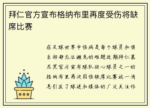 拜仁官方宣布格纳布里再度受伤将缺席比赛