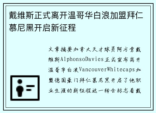 戴维斯正式离开温哥华白浪加盟拜仁慕尼黑开启新征程