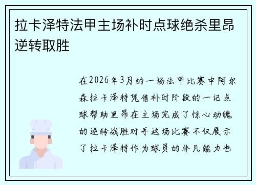 拉卡泽特法甲主场补时点球绝杀里昂逆转取胜