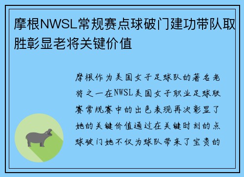 摩根NWSL常规赛点球破门建功带队取胜彰显老将关键价值