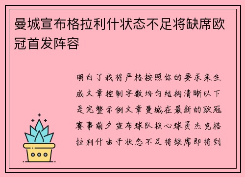 曼城宣布格拉利什状态不足将缺席欧冠首发阵容