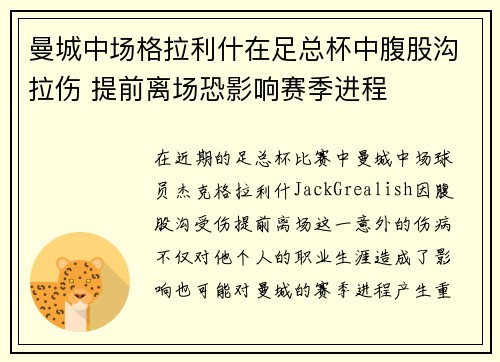 曼城中场格拉利什在足总杯中腹股沟拉伤 提前离场恐影响赛季进程