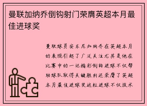 曼联加纳乔倒钩射门荣膺英超本月最佳进球奖