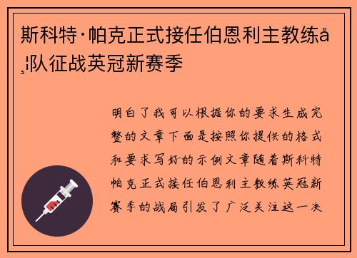 斯科特·帕克正式接任伯恩利主教练带队征战英冠新赛季