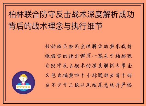 柏林联合防守反击战术深度解析成功背后的战术理念与执行细节