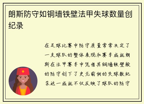 朗斯防守如铜墙铁壁法甲失球数量创纪录