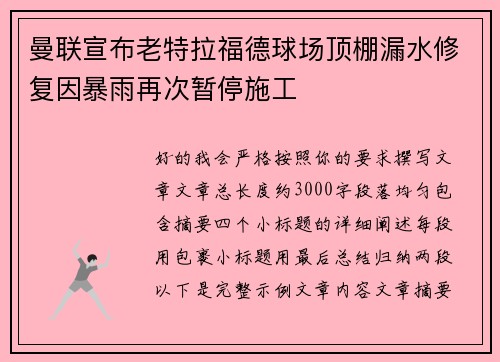 曼联宣布老特拉福德球场顶棚漏水修复因暴雨再次暂停施工