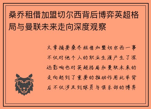 桑乔租借加盟切尔西背后博弈英超格局与曼联未来走向深度观察