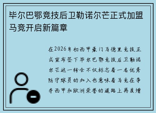 毕尔巴鄂竞技后卫勒诺尔芒正式加盟马竞开启新篇章
