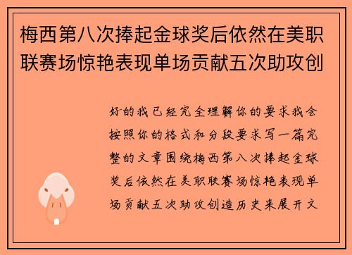 梅西第八次捧起金球奖后依然在美职联赛场惊艳表现单场贡献五次助攻创造历史