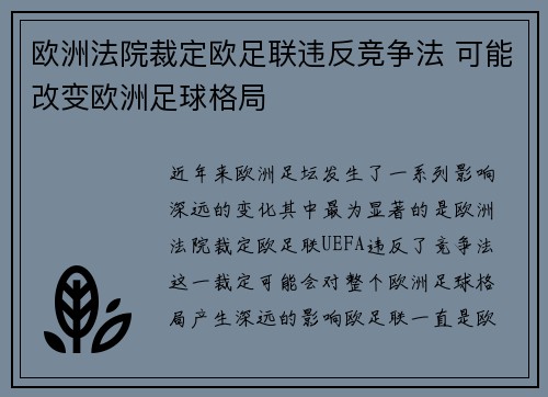 欧洲法院裁定欧足联违反竞争法 可能改变欧洲足球格局