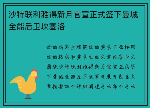 沙特联利雅得新月官宣正式签下曼城全能后卫坎塞洛