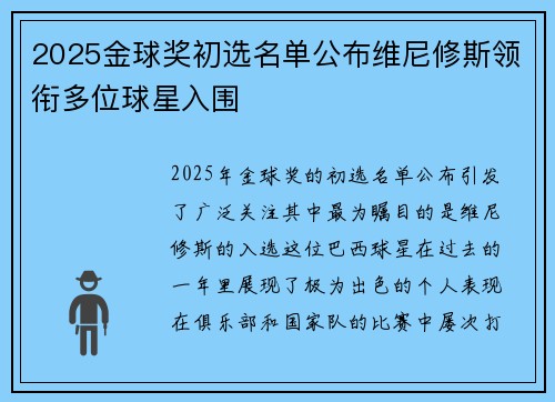 2025金球奖初选名单公布维尼修斯领衔多位球星入围