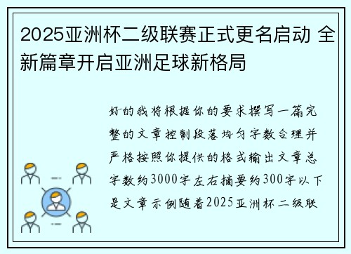 2025亚洲杯二级联赛正式更名启动 全新篇章开启亚洲足球新格局