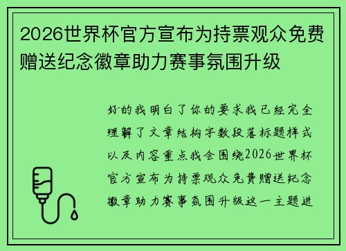 2026世界杯官方宣布为持票观众免费赠送纪念徽章助力赛事氛围升级