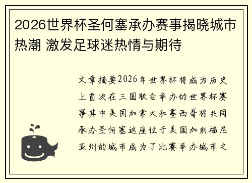 2026世界杯圣何塞承办赛事揭晓城市热潮 激发足球迷热情与期待