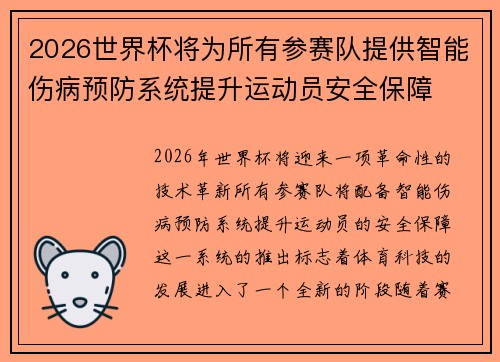 2026世界杯将为所有参赛队提供智能伤病预防系统提升运动员安全保障