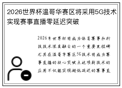 2026世界杯温哥华赛区将采用5G技术实现赛事直播零延迟突破
