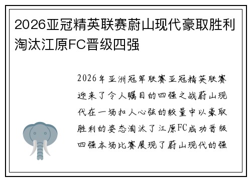 2026亚冠精英联赛蔚山现代豪取胜利淘汰江原FC晋级四强