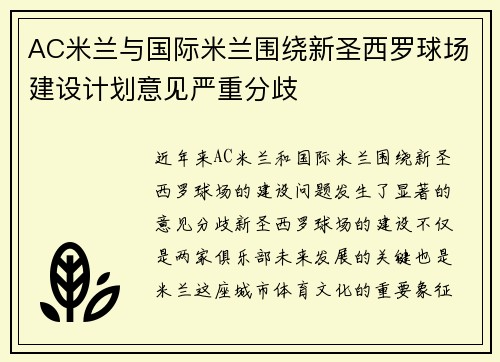 AC米兰与国际米兰围绕新圣西罗球场建设计划意见严重分歧
