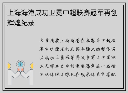 上海海港成功卫冕中超联赛冠军再创辉煌纪录