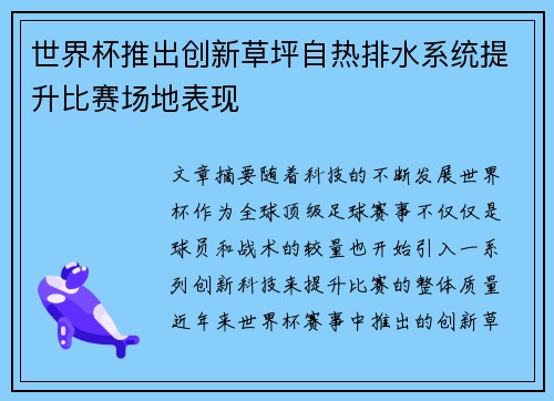 世界杯推出创新草坪自热排水系统提升比赛场地表现