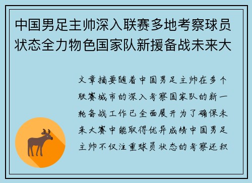 中国男足主帅深入联赛多地考察球员状态全力物色国家队新援备战未来大赛