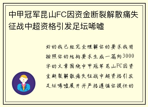 中甲冠军昆山FC因资金断裂解散痛失征战中超资格引发足坛唏嘘