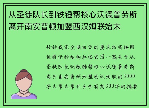 从圣徒队长到铁锤帮核心沃德普劳斯离开南安普顿加盟西汉姆联始末