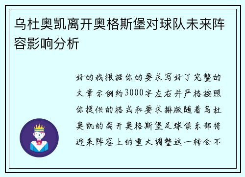 乌杜奥凯离开奥格斯堡对球队未来阵容影响分析