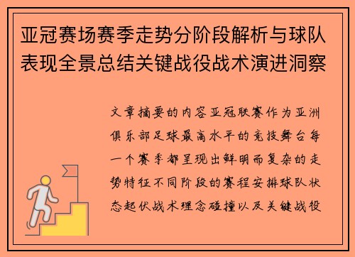 亚冠赛场赛季走势分阶段解析与球队表现全景总结关键战役战术演进洞察