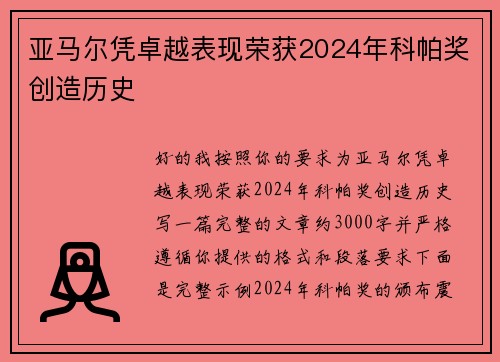 亚马尔凭卓越表现荣获2024年科帕奖创造历史