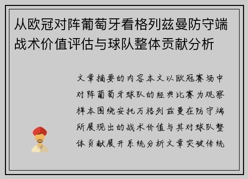 从欧冠对阵葡萄牙看格列兹曼防守端战术价值评估与球队整体贡献分析