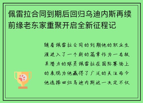 佩雷拉合同到期后回归乌迪内斯再续前缘老东家重聚开启全新征程记