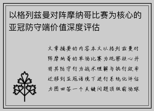 以格列兹曼对阵摩纳哥比赛为核心的亚冠防守端价值深度评估
