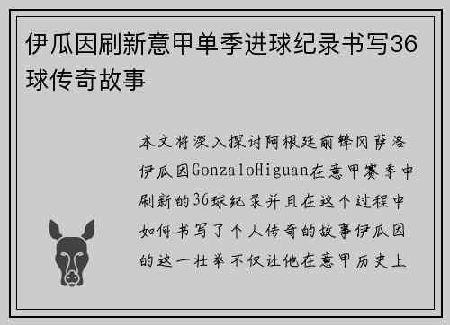 伊瓜因刷新意甲单季进球纪录书写36球传奇故事