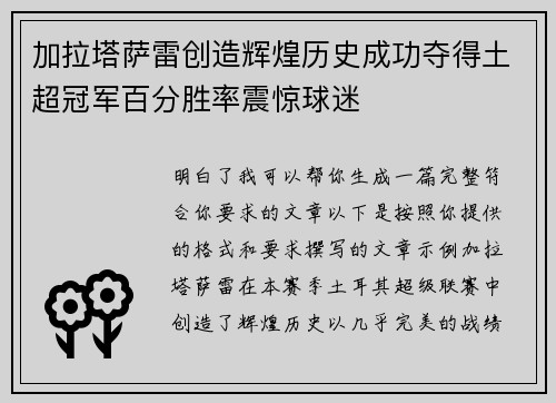加拉塔萨雷创造辉煌历史成功夺得土超冠军百分胜率震惊球迷