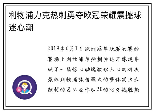 利物浦力克热刺勇夺欧冠荣耀震撼球迷心潮