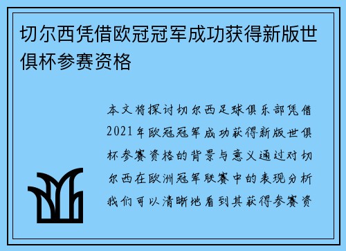 切尔西凭借欧冠冠军成功获得新版世俱杯参赛资格