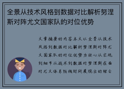 全景从技术风格到数据对比解析努涅斯对阵尤文国家队的对位优势