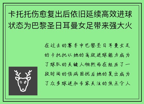 卡托托伤愈复出后依旧延续高效进球状态为巴黎圣日耳曼女足带来强大火力