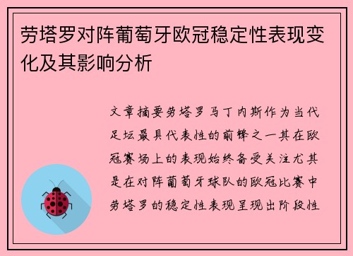 劳塔罗对阵葡萄牙欧冠稳定性表现变化及其影响分析