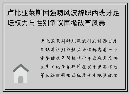 卢比亚莱斯因强吻风波辞职西班牙足坛权力与性别争议再掀改革风暴