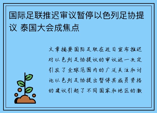 国际足联推迟审议暂停以色列足协提议 泰国大会成焦点