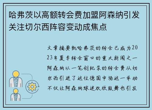 哈弗茨以高额转会费加盟阿森纳引发关注切尔西阵容变动成焦点