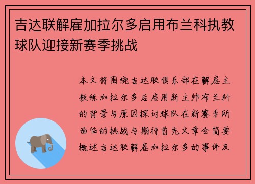 吉达联解雇加拉尔多启用布兰科执教球队迎接新赛季挑战