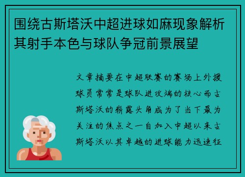 围绕古斯塔沃中超进球如麻现象解析其射手本色与球队争冠前景展望