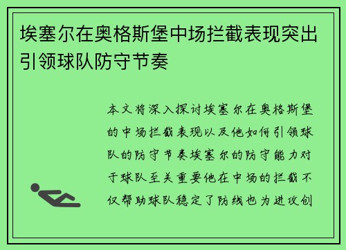 埃塞尔在奥格斯堡中场拦截表现突出引领球队防守节奏