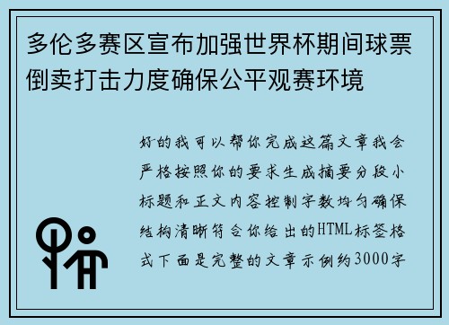 多伦多赛区宣布加强世界杯期间球票倒卖打击力度确保公平观赛环境
