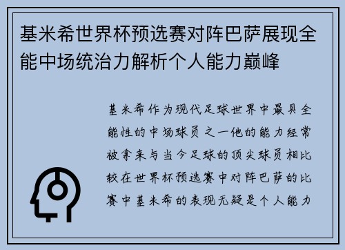 基米希世界杯预选赛对阵巴萨展现全能中场统治力解析个人能力巅峰
